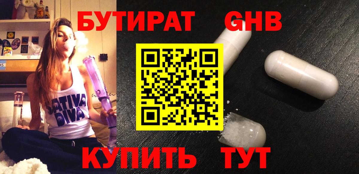 БУТИРАТ  БУТИРАТ GHB  Вход с VPN  Коломна 